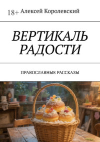 Вертикаль радости. Православные рассказы