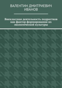 Внеклассная деятельность подростков как фактор формирования их экологической культуры