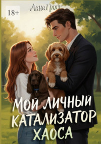 Мой личный катализатор хаоса