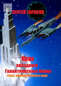 Крах звёздного Галактического банка. Робот, машина времени и банк