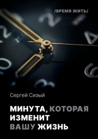 Минута, которая изменит вашу жизнь. Серия «Время жить»