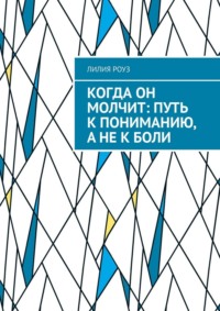 Когда он молчит: путь к пониманию, а не к боли. Как слышать мужчину, не теряя себя