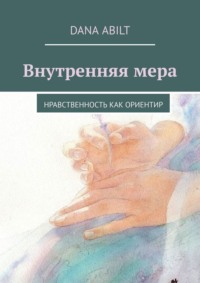 Внутренняя мера. Нравственность как ориентир