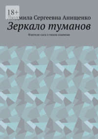 Зеркало туманов. Фэнтези-сага о тихом пламени