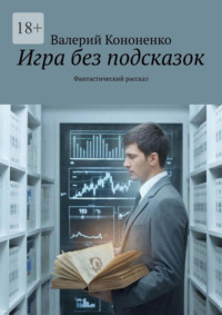 Игра без подсказок. Фантастический рассказ
