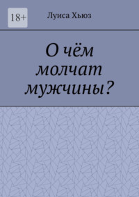 О чём молчат мужчины?