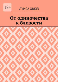 От одиночества к близости