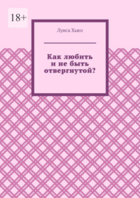 Как любить и не быть отвергнутой?