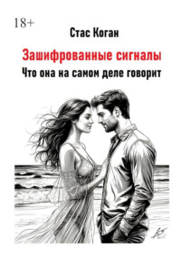 Зашифрованные сигналы. Что она на самом деле говорит