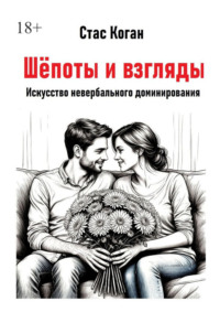 Шёпоты и взгляды. Искусство невербального доминирования