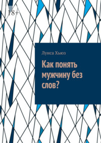 Как понять мужчину без слов?