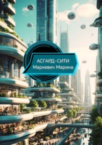 Асгард-Сити