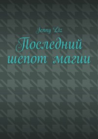 Последний шепот магии