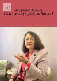 Сильнее всех мужиков. Часть I