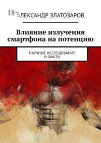 Влияние излучения смартфона на потенцию. Научные исследования и факты