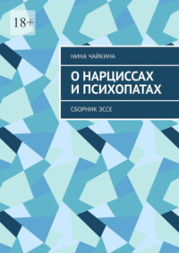 О нарциссах и психопатах. Сборник эссе