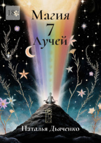 Магия 7 Лучей