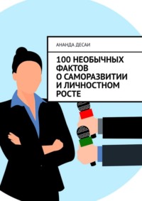 100 необычных фактов о саморазвитии и личностном росте