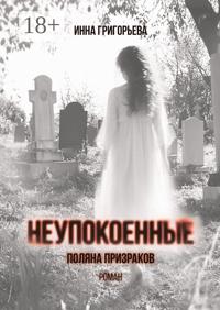 Неупокоенные. Поляна призраков