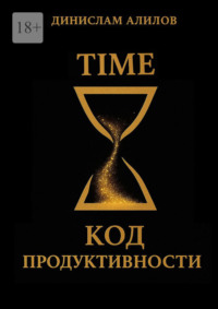 TIME код продуктивности