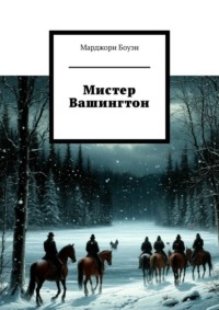 Мистер Вашингтон
