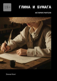 Глина и бумага. История учителя