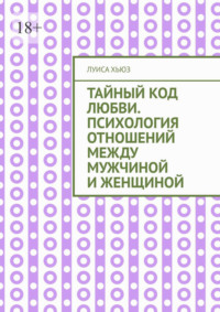 Тайный код любви. Психология отношений между мужчиной и женщиной