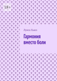 Гармония вместо боли