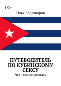 Путеводитель по кубинскому сексу. Что и как попробовать