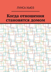 Когда отношения становятся домом