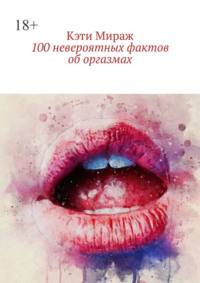 100 невероятных фактов об оргазмах