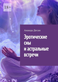 Эротические сны и астральные встречи