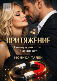 Притяжение. Почему одних хотят, а других нет