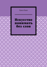 Искусство понимать без слов