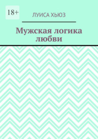 Мужская логика любви