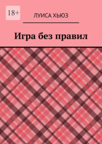 Игра без правил