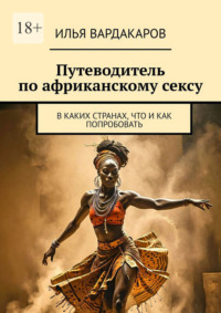 Путеводитель по африканскому сексу. В каких странах, что и как попробовать
