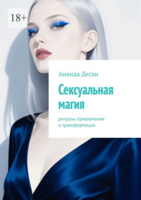 Сексуальная магия. Ритуалы привлечения и трансформации