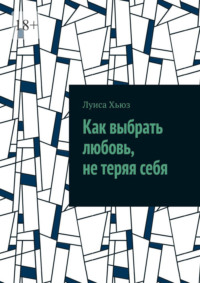 Как выбрать любовь, не теряя себя