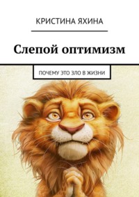 Слепой оптимизм. Почему это зло в жизни