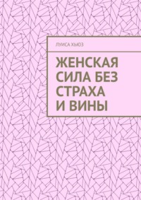 Женская сила без страха и вины