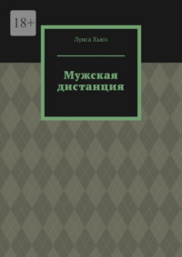 Мужская дистанция