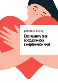Как защитить себя психологически в современном мире