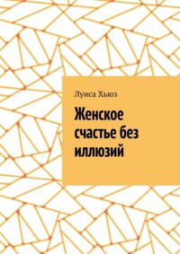 Женское счастье без иллюзий