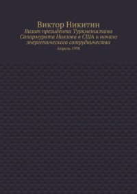 Визит президента Туркменистана Сапармурата Ниязова в США и начало энергетического сотрудничества. Апрель 1998