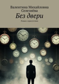 Без двери. Роман о присутствии