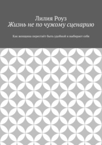 Жизнь не по чужому сценарию. Как женщина перестаёт быть удобной и выбирает себя