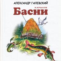 Басни Крылова. Волк на псарне