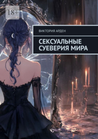 Сексуальные суеверия мира