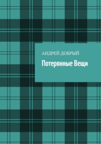 Потерянные вещи